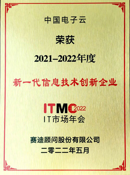 2021-2022年度新(xīn)一代信息技(jì )術創新(xīn)企業-中(zhōng)國(guó)電(diàn)子雲