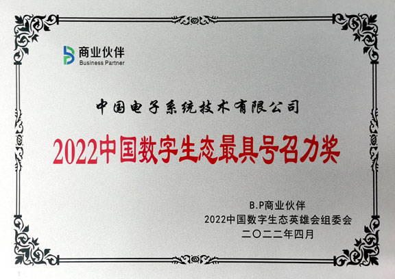 2022中(zhōng)國(guó)數字生态最具(jù)号召力獎-中(zhōng)國(guó)系統